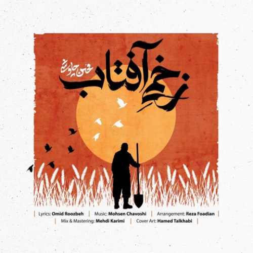 دانلود آهنگ محسن چاوشی زخمی آفتاب