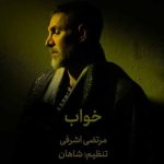 آهنگ مرتضی اشرفی خواب