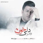 آهنگ پویا بیاتی دلی خون
