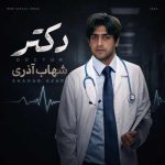 دانلود آهنگ شهاب آذری دکتر
