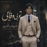 دانلود آهنگ شهاب آذری تو بی وفایی