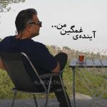 دانلود آهنگ علیرضا طلیسچی آینده ی غمگین من دانلود آهنگ علیرضا طلیسچی آینده ی غمگین من