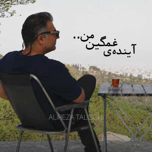 دانلود آهنگ علیرضا طلیسچی آینده ی غمگین من