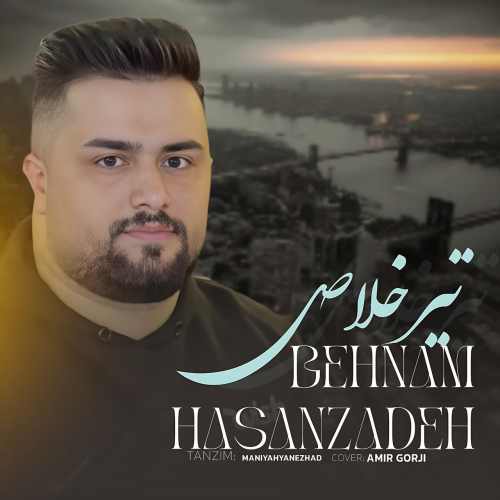 دانلود آهنگ بهنام حسن زاده تیر خلاص دانلود آهنگ بهنام حسن زاده تیر خلاص