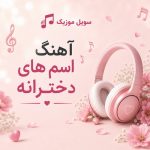 دانلود آهنگ اسم دخترانه