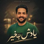 دانلود آهنگ مجید حسینی یادش بخیر منو تی عاشقی دانلود آهنگ مجید حسینی یادش بخیر منو تی عاشقی