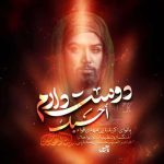 دانلود نوحه دوست دارم کربلایی مهدی قوام