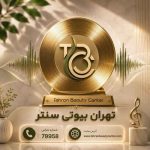 پادکست ریمیکس تهران بیوتی سنتر