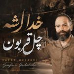 آهنگ صفر گلردی خدا شِه چَل قربون